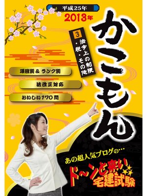 cover image of 2013年　ドーンと来い 宅建試験 かこもん　3 法令上の制限・税・その他